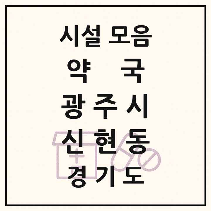 경기도 광주시 신현동 약국 목록